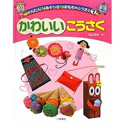 かわいいこうさく(かんたん!あそべる!おもちゃこうさく〈7〉) [全集叢書]