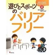 遊びとスポーツのバリアフリー(さがしてみよう!まちのバリアフリー〈4〉) [全集叢書]