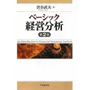 ベーシック経営分析 第2版 [単行本]