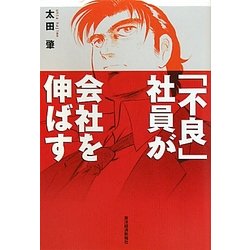 「不良」社員が会社を伸ばす [単行本]