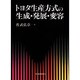 トヨタ生産方式の生成・発展・変容 [単行本]