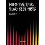 トヨタ生産方式の生成・発展・変容 [単行本]