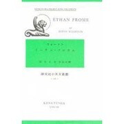 イーサン・フロウム－Ethan Frome(研究社小英文叢書<１０６>) [単行本]