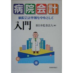 ヨドバシ.com - 病院会計入門―病院会計準則を中心として [単行本] 通販