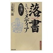 落書というメディア―江戸民衆の怒りとユーモア(江戸東京ライブラリー〈7〉) [全集叢書]