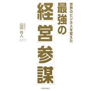 最強の経営参謀―世界のビジネスを変えた [単行本]