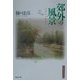 郊外の風景―江戸から東京へ(江戸東京ライブラリー〈14〉) [全集叢書]