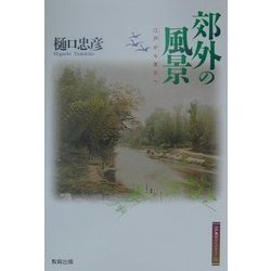 郊外の風景―江戸から東京へ(江戸東京ライブラリー〈14〉) [全集叢書]