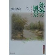 郊外の風景―江戸から東京へ(江戸東京ライブラリー〈14〉) [全集叢書]