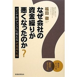 なぜ会社の資金繰りが悪くなったのか?―ピンチをチャンスに変える企業再生術 [単行本]
