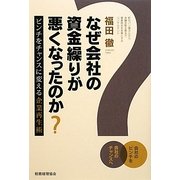なぜ会社の資金繰りが悪くなったのか?―ピンチをチャンスに変える企業再生術 [単行本]