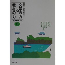 文学の力×教材の力 小学校編6年 [全集叢書]