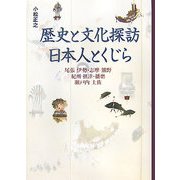 歴史と文化探訪 日本人とくじら―尾張、伊勢・志摩、熊野、紀州、摂津・播磨、瀬戸内、土佐 [単行本]