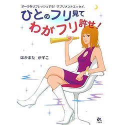 ひとのフリ見てわがフリ許せ!―オーラをリフレッシュする!サプリメントエッセイ。 [単行本]