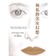 極私的美女幻想 [単行本]