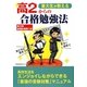 東大生が教える高2からの合格勉強法 [単行本]