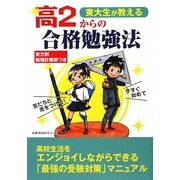 東大生が教える高2からの合格勉強法 [単行本]