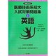 医療技術系短大入試対策問題集〈2〉英語(合格ビタミン) [全集叢書]