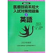 医療技術系短大入試対策問題集〈2〉英語(合格ビタミン) [全集叢書]