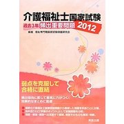 介護福祉士国家試験過去3年頻出重要問題〈2012〉 [単行本]