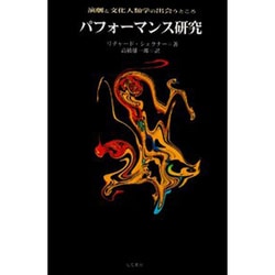 ヨドバシ.com - パフォーマンス研究―演劇と文化人類学の出会うところ [単行本] 通販【全品無料配達】