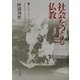 社会をつくる仏教―エンゲイジド・ブッディズム [単行本]