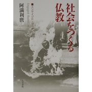 社会をつくる仏教―エンゲイジド・ブッディズム [単行本]