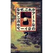 V なぜ、これがアートなの