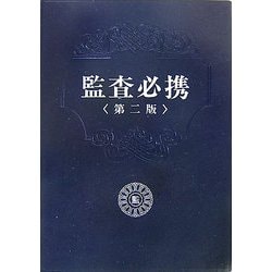 ヨドバシ.com - 監査必携 第二版 [単行本] 通販【全品無料配達】