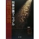 裁判員裁判 刑事弁護マニュアル [単行本]