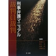 裁判員裁判 刑事弁護マニュアル [単行本]