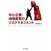 中小企業・地場産業のリスクマネジメント [単行本]