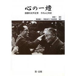 心の一燈―回想の大平正芳その人と外交 [単行本]