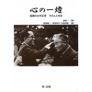 心の一燈―回想の大平正芳その人と外交 [単行本]