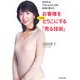 お客様をたちまちとりこにする「売る技術」―ダメOLをTVショッピングの女王に変えた [単行本]