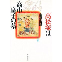 高松塚は高市皇子の墓 [単行本]
