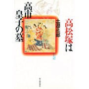 高松塚は高市皇子の墓 [単行本]