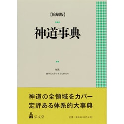 ヨドバシ.com - 神道事典 縮刷版 [事典辞典] 通販【全品無料配達】