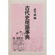 古代史用語事典 [事典辞典]