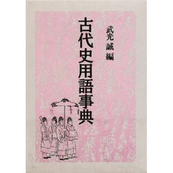 古代史用語事典 [事典辞典]