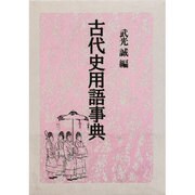 古代史用語事典 [事典辞典]