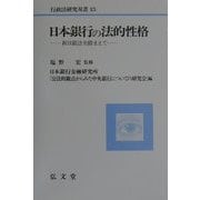 日本銀行の法的性格―新日銀法を踏まえて(行政法研究双書) [全集叢書]