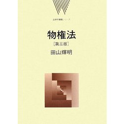 物権法 第三版 (法律学講義シリーズ) [全集叢書]
