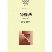 物権法 第三版 (法律学講義シリーズ) [全集叢書]