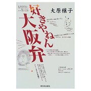 好きやねん大阪弁 [単行本]