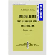 帝国主義論(科学的社会主義の古典選書) [全集叢書]