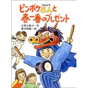 ピンボケ5人(ファイブ)と春一番のプレゼント(子どもの本) [全集叢書]
