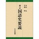 国語史要説 新訂 [単行本]