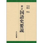 国語史要説 新訂 [単行本]