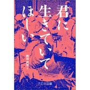 君に生きていてほしい(ノンフィクション・ワールド) [全集叢書]